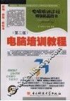 电脑培训教程  第2版