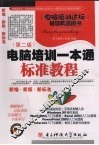 电脑培训一本通标准教程  第2版