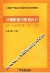 计算机图形创意设计 CorelDRAW 12