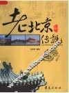 老北京的传说