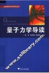 量子力学导读