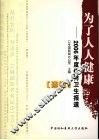 为了人人健康  2006年度优秀卫生报道选编
