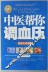 中医帮你调血压