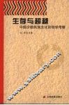生存与超越：中国少数民族文化的哲学考察