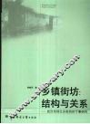 乡镇街坊：结构与关系：武汉市郊兰乡街坊的个案研究