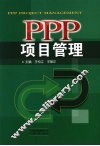 PPP项目管理