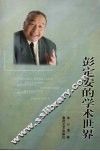 彭定安的学术世界 电子书封面