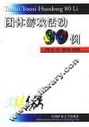 团体游戏活动80例