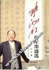张池明将军墨迹选
