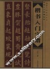 楷书入门字谱