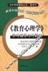 《教育心理学》学习辅导与习题集