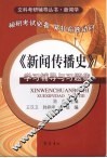 《新闻传播史》学习辅导与习题集