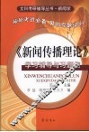 《新闻传播理论》学习辅导与习题集