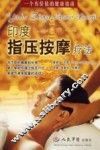 印度指压按摩疗法