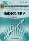 临床中药炮制学