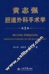 黄志强肝脏外科手术学  第2版