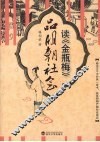 读《金瓶梅》品明朝社会