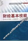 财经基本技能