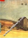 好画家书系  周一清