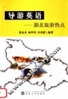 导游英语：湖北旅游热点