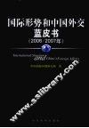 国际形势与中国外交蓝皮书  2006-2007