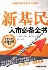 新基民入市必备全书