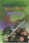 海南药用植物现代研究