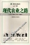 现代农业之路