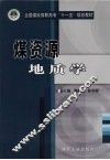 煤资源地质学