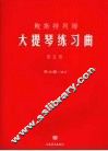 鲍斯特列姆大提琴练习曲  第5册