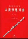 鲍斯特列姆大提琴练习曲  第2册