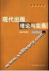 现代出版：理论与实务  第4辑