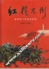 红旗不倒  福清地下党革命纪事  1928-1949
