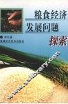 粮食经济发展问题探索