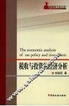 税收与投资的经济分析
