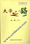 大学之路