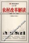 农村改革解读
