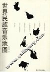 世界民族音乐地图