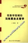 现象学视域的马克思主义的哲学