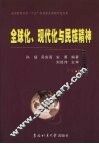 全球化、现代化与民族精神