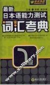 最新日本语能力测试词汇考典  一级