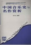 中国音乐史与名作赏析