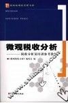 微观税收分析：税收分析员培训参考教材
