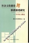 社会文化建设与邪教防范研究：学术论文精选