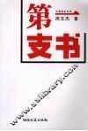 第一支书