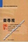 荣辱观：社会主义荣辱观研究