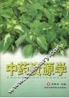 中药资源学