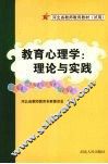 教育心理学：理论与实践
