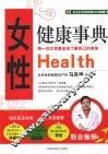 女性健康事典