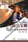 基金宝典：基金投资指南